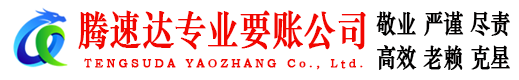 浦东腾速达收债公司